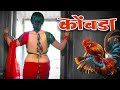 कोंबडा Kombada OFFICIAL VIDEO Rani Maske Priyanka Jadhav Marathi Item Song 2025 Dance