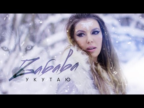 ZABAVA - Укутаю