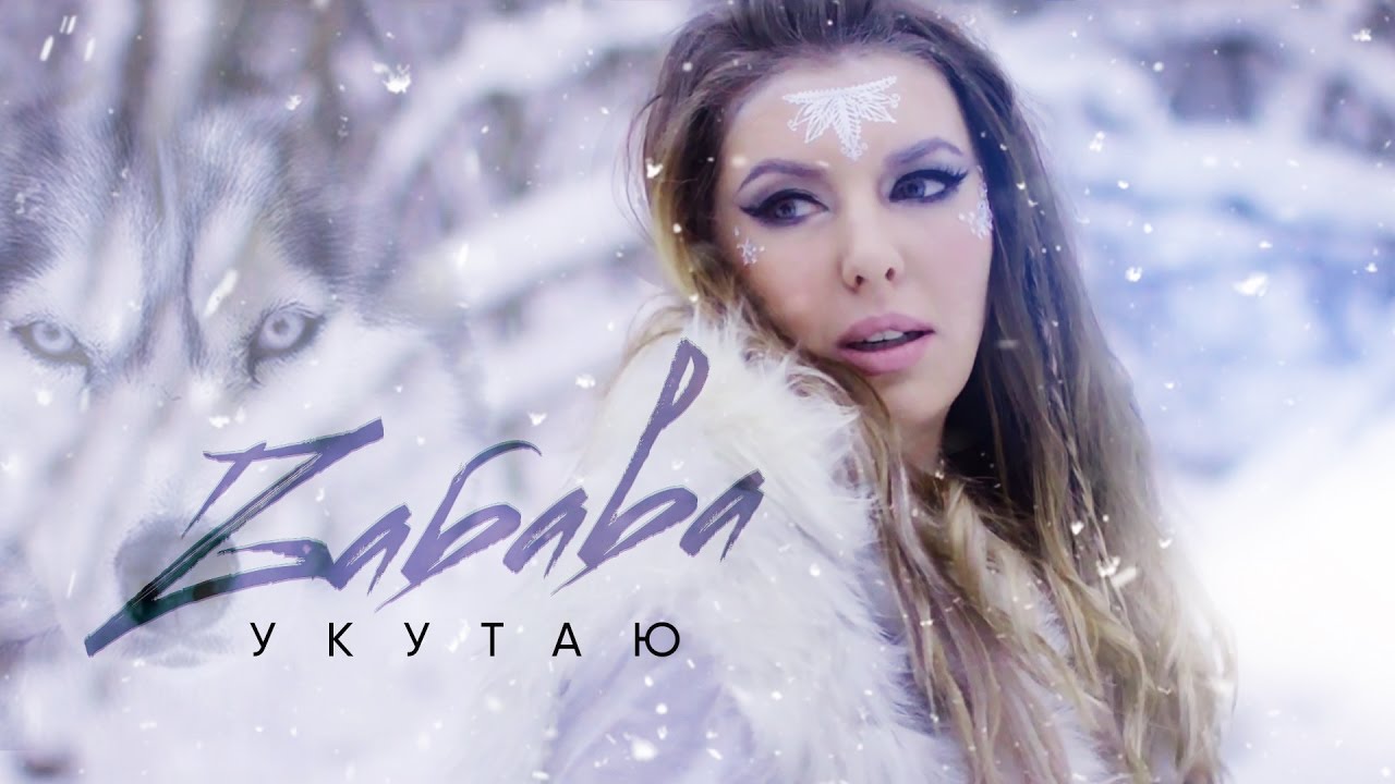 Zабава — Укутаю