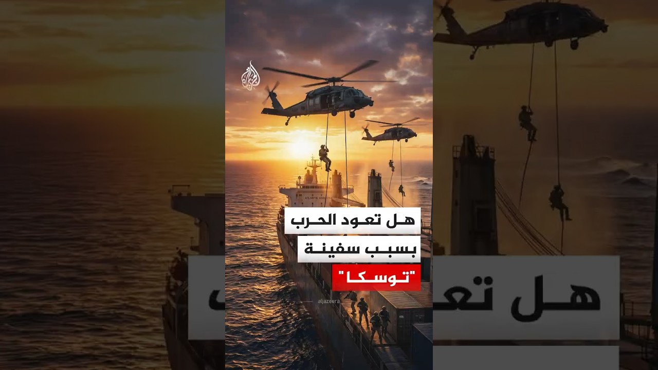 فيديو | احتجاز السفينة الإيرانية "توسكا".. هل انتهت الهدنة بين واشنطن وطهران؟