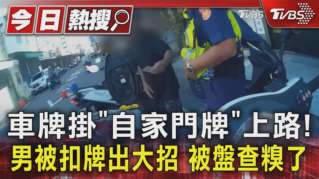 影音／車牌掛「自家門牌」上路！　男被扣牌出大招　被盤查糗了