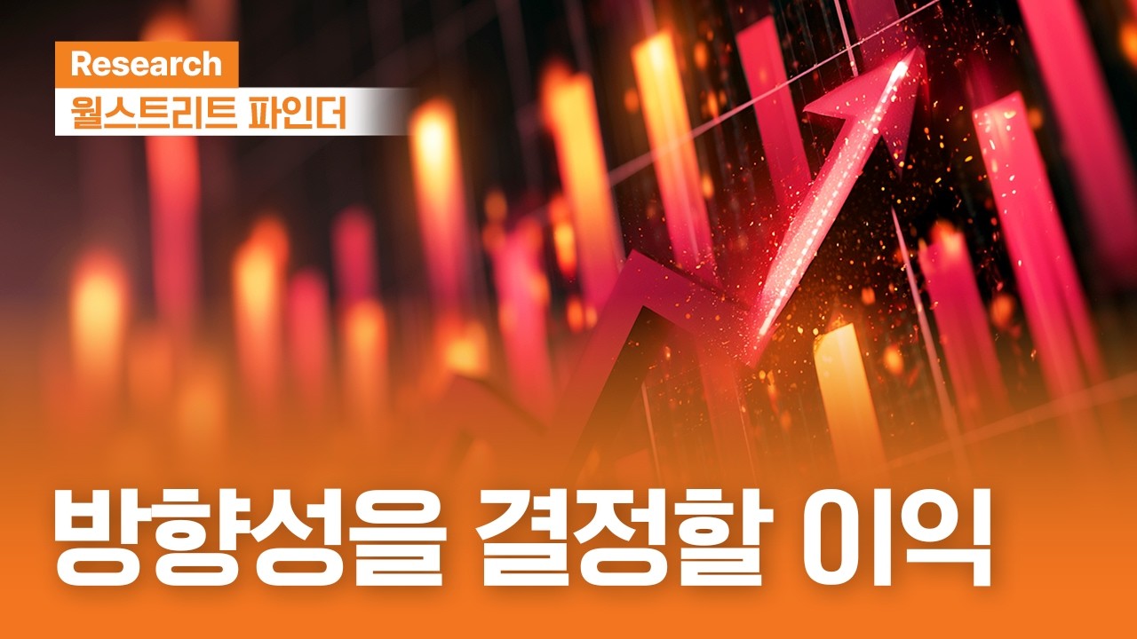 방향성을 결정할 이익 | 월스트리트파인더ㅣ2026.7.13(월)