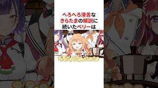 へろへろ滑舌なきらたまの解説に釣られるベリー　#VTuber#にじさんじ#雑学#豆知識