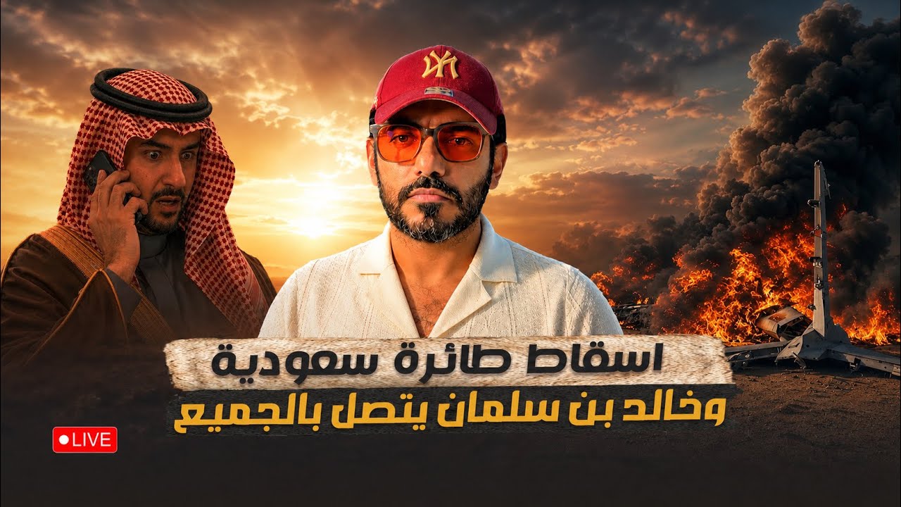 اسقاط طائرة  سعودية  وخالد بن سلمان  يتصل بالجميع