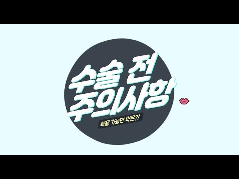 수술 전 주의사항 - 복용약편