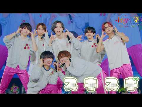 なにわ男子 - スキスギ [なにわ男子 1st DOME LIVE 'VoyAGE']