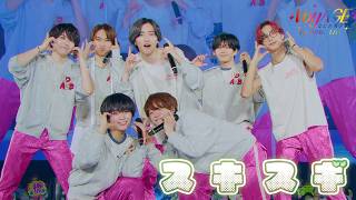 なにわ男子 - スキスギ [なにわ男子 1st DOME LIVE 'VoyAGE']