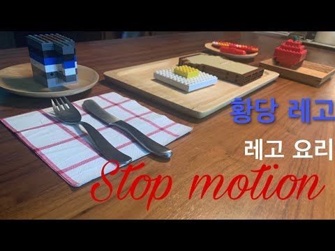 *Lego Stop motion* 레고 요리 스톱 모션!