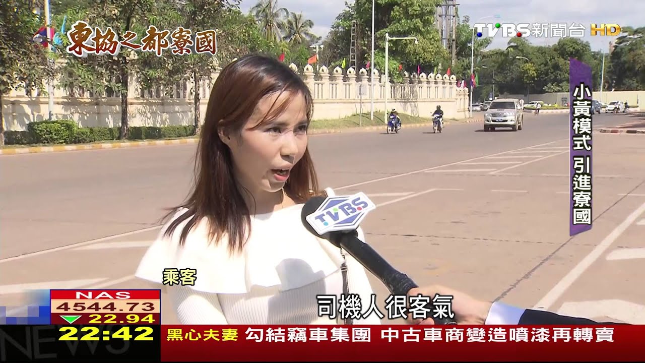 東協之都寮國/寮國前進東協!台人「寮國」創業圓淘金夢