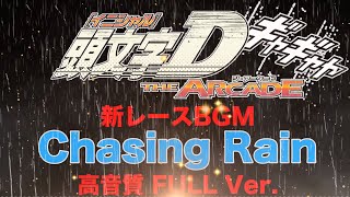 Thumbnail of 【頭文字DAC】Chasing Rain　高音質FULL Ver.【DiGiTAL WiNG feat. ytr】