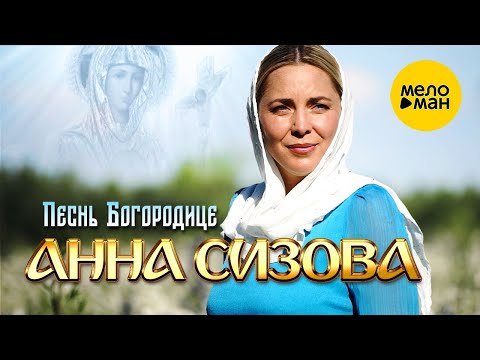 Анна Сизова – Песнь Богородице