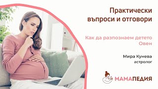 Как да разпознаем детето ОВЕН?