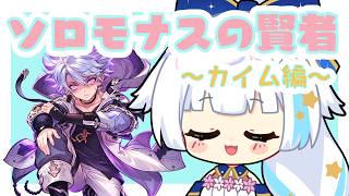 【グラブル】ソロモナス攻略～カイム編～part２【Vtuber/小宙るる】