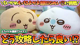 【ちいかわクレゲ】この設定どうしたらいい!?ちいかわ最新プライズもっちるおかお超BIGぬいぐるみ②に挑戦！【ちいかわクレーンゲーム】【ちいかわグッズ】【chiikawa】【ちい活vlog】