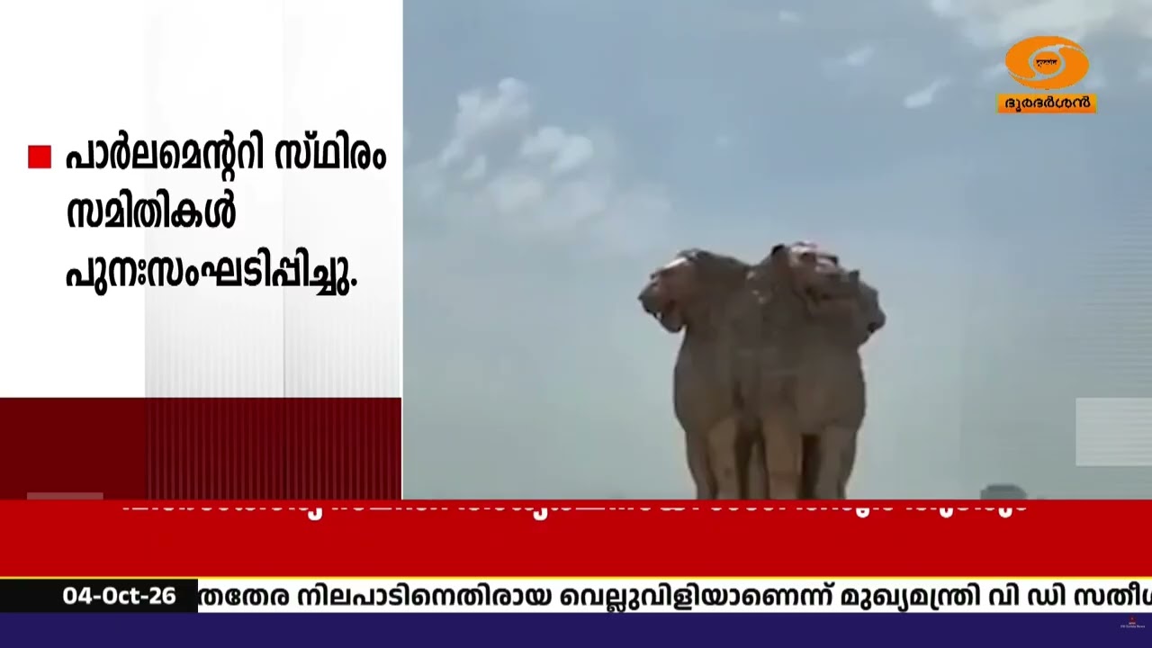 പാർലമെന്ററി സ്ഥിരം സമിതികൾ പുനഃസംഘടിപ്പിച്ചു; വിദേ