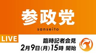 【LIVE】参政党 臨時記者会見　2026年2月9日（月）15：30頃～