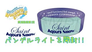 SaintAqoursSnowバングルライトを開封‼︎
