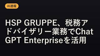 【AI速報】HSP GRUPPE、税務アドバイザリー業務でChatGPT Enterpriseを活用
