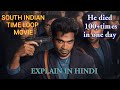 MAANAADU TIME LOOP MOVIE 2021 MOVIE EXPLAIN IN HINDI