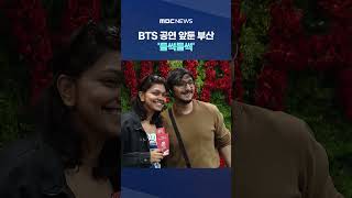 BTS 공연 앞둔 부산 '들썩들썩'‥외국인 '아미' 물결 #Shorts (MBC뉴스)