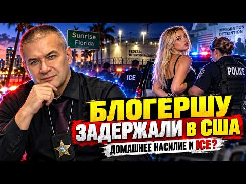 Арест украинской блогерши в США. Почему после ссоры с мужчиной ею занялась ICE?