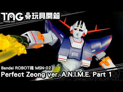 [玩具開箱] Bandai ROBOT魂 MSN-02 Perfect Zeong ver. A.N.I.M.E. Part 1