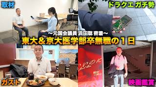 東大&京大医学部卒無職 浜田聡に１日密着【立花孝志について/NHK党幹事長/日本自由党総裁】