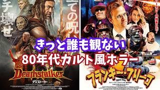 映画『デスストーカー』『フランキー・フリーコ』人柱レビュー【スティーブン・コスタンスキ サイコ・ゴアマン 映画レビュー 考察 興行収入 興収 filmarks】
