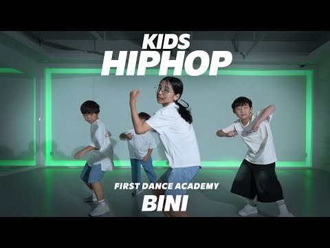 [부평점]  BINI KIDS HIPHOP CLASS | 키즈힙합댄서 | 키즈힙합댄스 수업영상  | 어린이댄스학원 #키즈힙합 #퍼스트댄스학원 #검단댄스학원