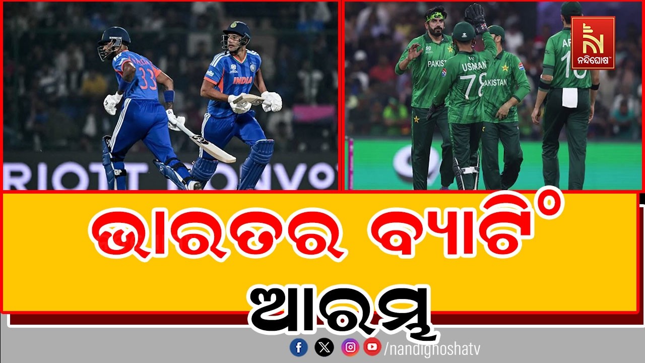 ଟି-ଟ୍ବେଣ୍ଟି ବିଶ୍ବକପରେ ମହା ଟକ୍କର । ଟସ ଜିତି ଭାରତକୁ ବ୍ଯ?