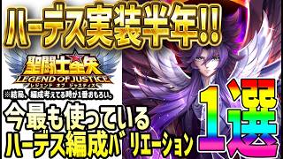 【 聖闘士星矢レジェンドオブジャスティス 】 #685 26年取って良かった光闇1位のあのキャラの今最も使っている編成紹介！