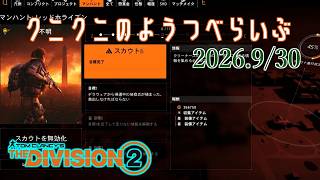 【The Division 2 PC版】鯖が不安定… ディビジョン2　【LIVE】