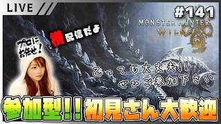 【モンハンワイルズ女性実況vol.141】参加型！9月も笑い合いながらモンハンやりましょ♫【MHWilds/ライブ配信】