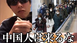 【新型コロナウイルス】日本は馬鹿だった！！国民を守る気がないwww【予防法】