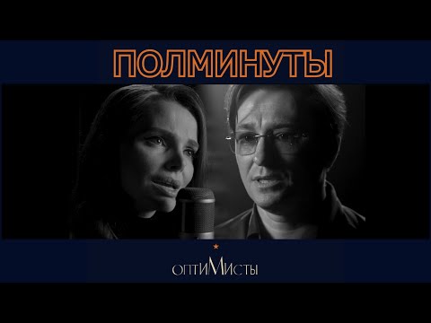Сергей Безруков и Елизавета Боярская, «Полминуты» (OST «Оптимисты», Михаил Идов)