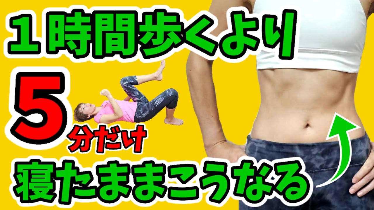 【寝たまま５分】たるんだお腹を引き締める！『これは効いた～😆』絶賛中❗