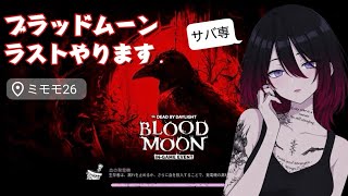 【ミモモ26】【DeadbyDaylight】Blood Moon｜サバ専で脱出【雑談&作業用&寝落ちにどうぞ】
