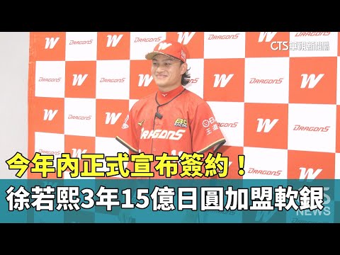 今年內正式宣布簽約！　25歲徐若熙3年15億日圓加盟軟銀