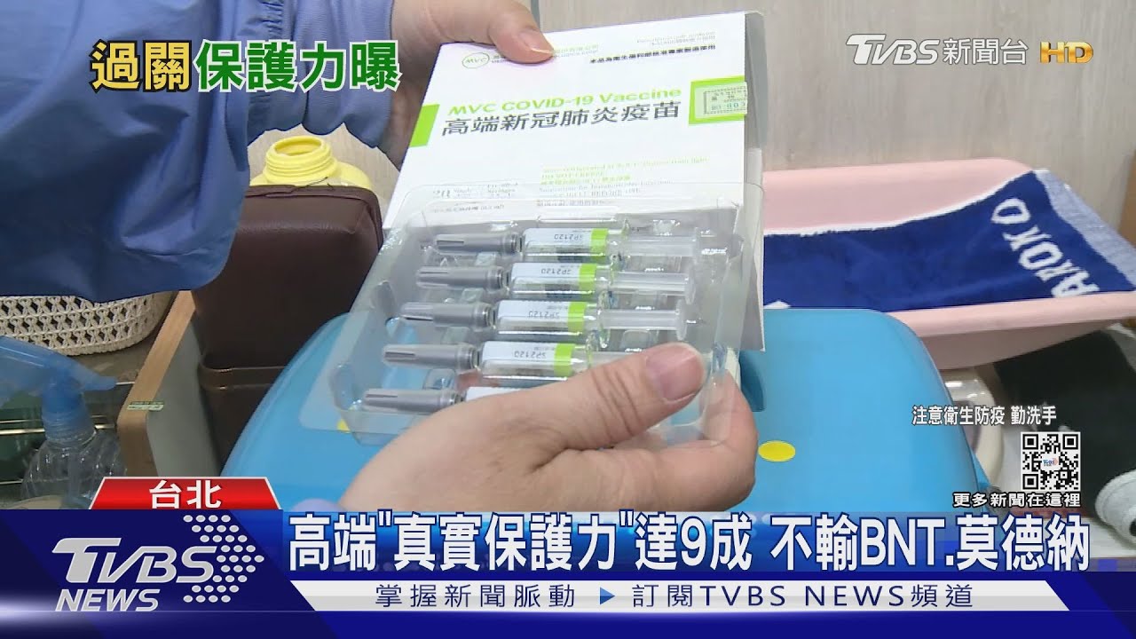 高端「真實保護力」達9成 不輸BNT、莫德納