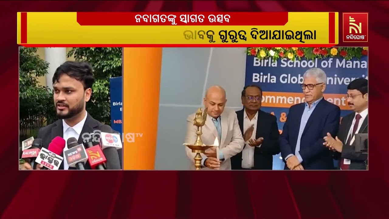 ବିର୍ଲା ଗ୍ଲୋବାଲ ୟୁନିଭରସିଟି ପକ୍ଷରୁ ନବାଗତଙ୍କୁ ସ୍ୱାଗତ