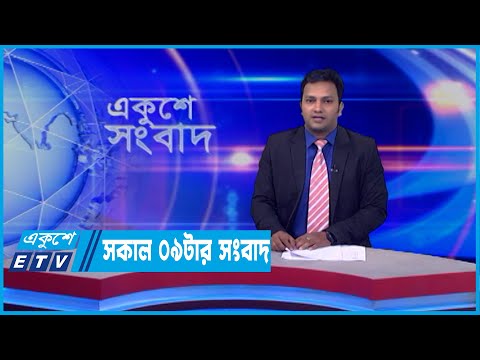 09 AM News || সকাল ০৯টার সংবাদ || 06 June 2022