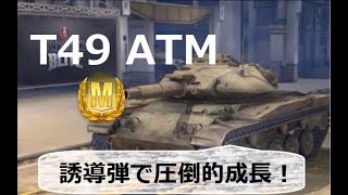 【WoTBlitz実況】WGがヤバい車両を作りました【T49 ATM】