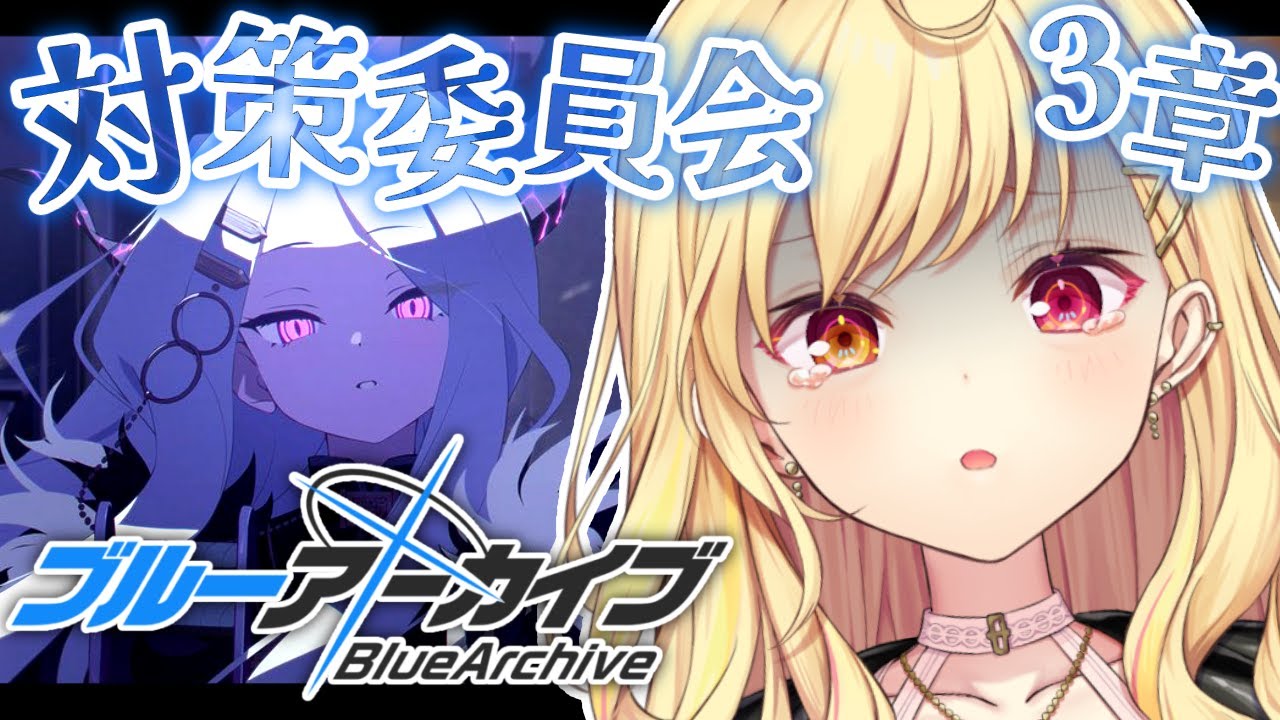 【ブルーアーカイブ】対策委員会編✨第3章part4&5!告知あり🌸 #31【星川サラ/にじさんじ】