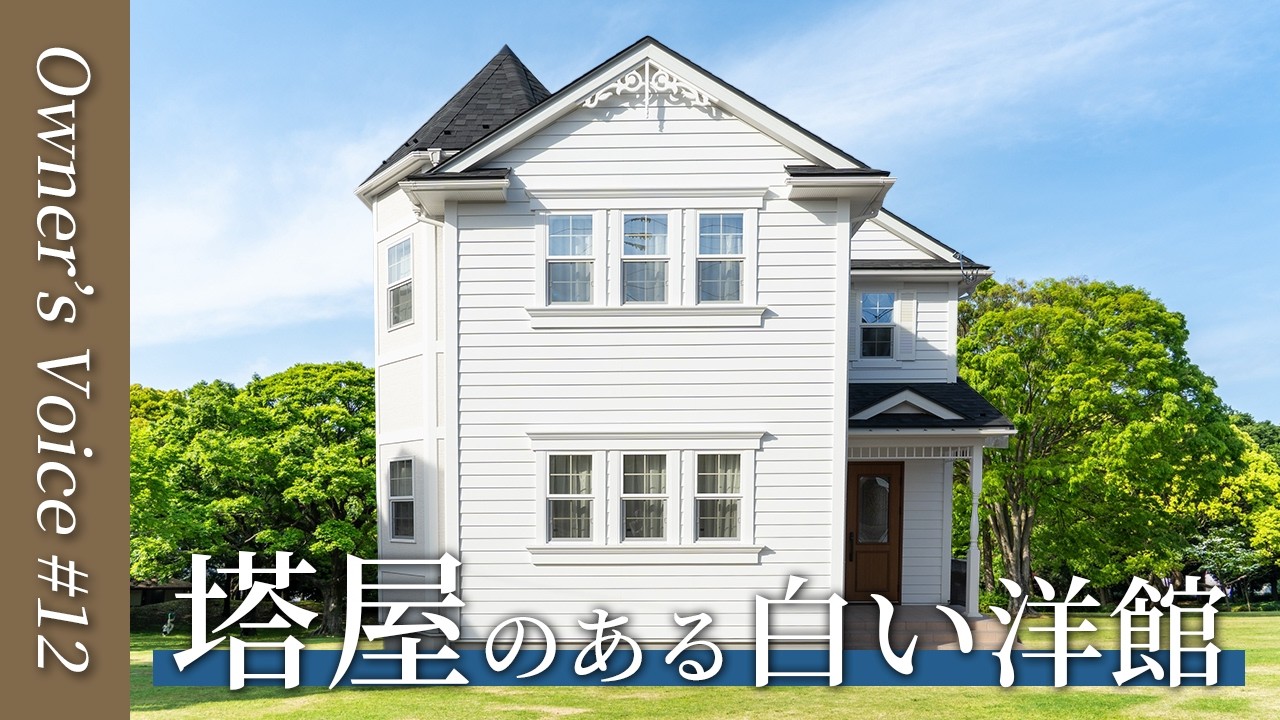 「塔屋」のある白い洋館 憧れの海外デザインと無垢床の家 オーナーズボイス 輸入住宅 ルームツアー セルコホーム