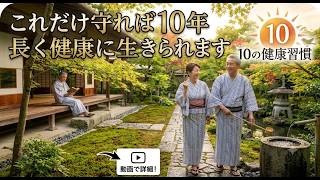 年を重ねるほど必ず守るべき健康習慣10個 今日から一つずつ始めてください