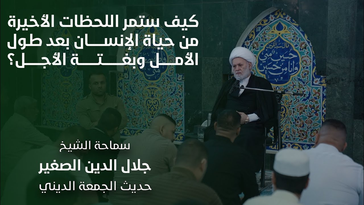 كيف ستمر اللحظات الأخيرة من حياة الإنسان بعد طول الأمل وبغتة الأجل؟