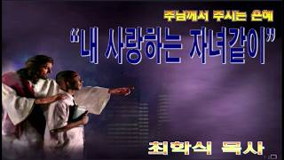 내 사랑하는 자녀같이 / 고전4:14~16