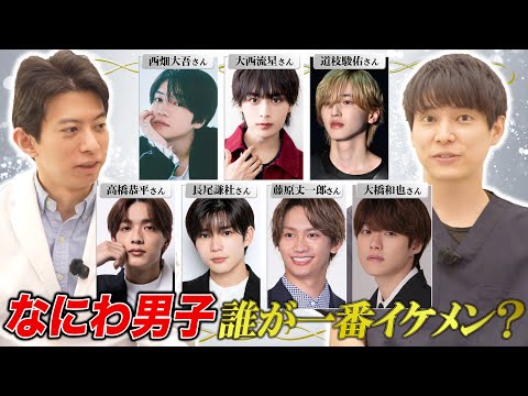 なにわ男子メンバーを美容医学的に誰が一番イケメンか分析!みんなに共通する美顔の特徴とは…?【西畑大吾/大西流星/道枝駿佑/高橋恭平/長尾謙杜/藤原丈一郎/大橋和也】