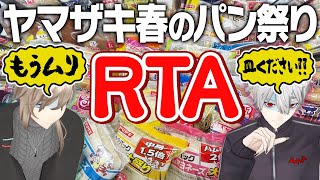 【パン祭りRTA】お皿の最速入手方法教えます! #くろなん