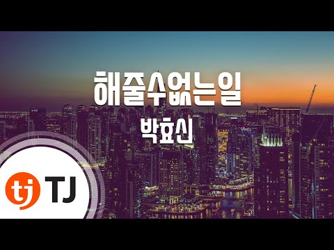 [TJ노래방] 해줄수없는일 - 박효신(Park Hyo-shin) / TJ Karaoke